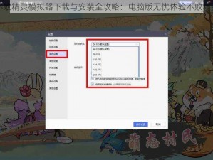 不败精灵模拟器下载与安装全攻略：电脑版无忧体验不败精灵