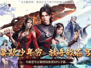 《斗破苍穹：焚决之力三年之约的核心作用》