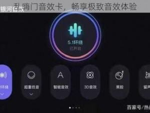 乱嗨门音效卡，畅享极致音效体验