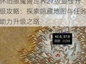 怀旧服魔兽世界27级最佳升级攻略：探索隐藏地图与任务助力升级之路