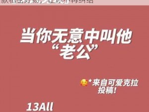 男友当他朋友面让我叫他老公，合适吗？这款私密好物，让你不再纠结