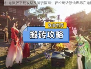 掌上修仙电脑版下载攻略及游玩指南：轻松玩转修仙世界在电脑上