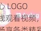 糖心 LOGO 在线观看视频，轻松畅享各类精彩视频资源