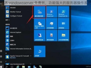 日本 windowsserver 免费版，功能强大的服务器操作系统