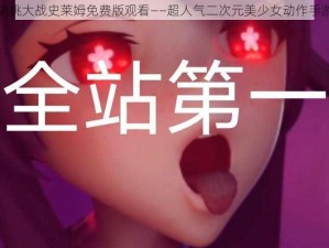 胡桃大战史莱姆免费版观看——超人气二次元美少女动作手游