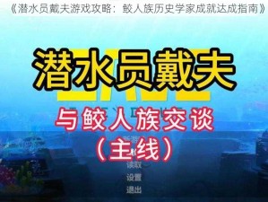 《潜水员戴夫游戏攻略：鲛人族历史学家成就达成指南》