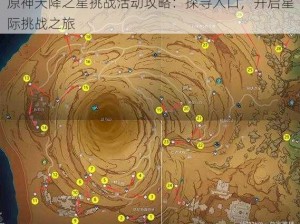 原神天降之星挑战活动攻略：探寻入口，开启星际挑战之旅