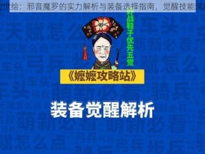 长安幻世绘：邪音魔罗的实力解析与装备选择指南，觉醒技能深度探讨