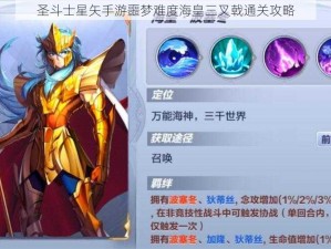 圣斗士星矢手游噩梦难度海皇三叉戟通关攻略