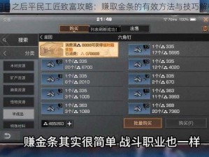 明日之后平民工匠致富攻略：赚取金条的有效方法与技巧解析