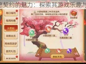 《许愿契约的魅力：探索其游戏乐趣与简介》