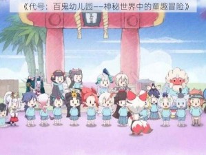 《代号：百鬼幼儿园——神秘世界中的童趣冒险》