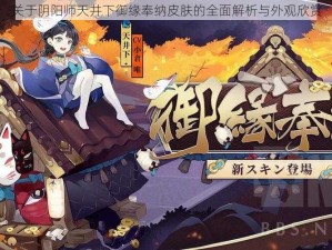 关于阴阳师天井下御缘奉纳皮肤的全面解析与外观欣赏