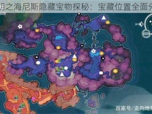 黎明之海尼斯隐藏宝物探秘：宝藏位置全面分享