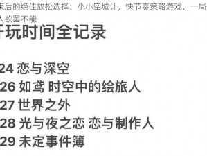 高考结束后的绝佳放松选择：小小空城计，快节奏策略游戏，一局仅需2分钟，令人欲罢不能