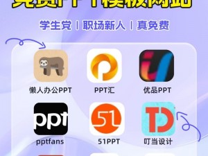 成品 ppt 网站：拥有海量精美模板，让您轻松制作高品质 PPT