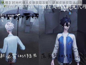 《第五人格》时光代理人皮肤获取攻略：详解皮肤获取途径与方式解析