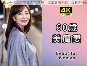 人妻熟女一区二区三区 APP 下载，海量高清视频，极致视觉体验