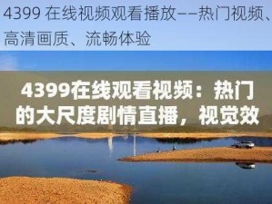 4399 在线视频观看播放——热门视频、高清画质、流畅体验