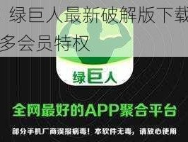 2021 绿巨人最新破解版下载，享受更多会员特权