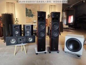 用 JBL698 家庭影院打造家庭私人影院，享受极致视听盛宴