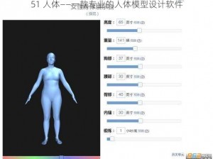 51 人体——一款专业的人体模型设计软件