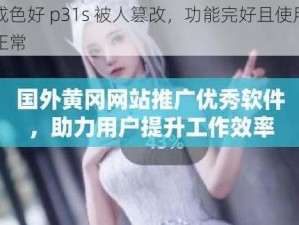 成色好 p31s 被人篡改，功能完好且使用正常