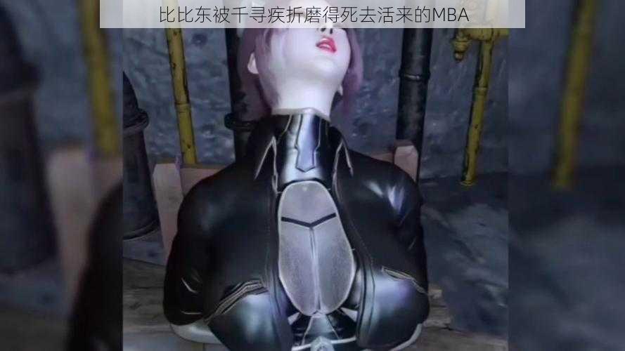 比比东被千寻疾折磨得死去活来的MBA