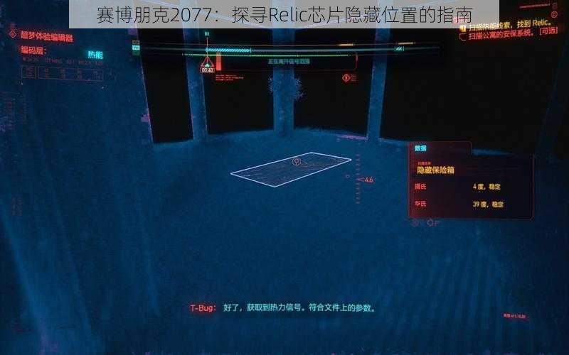 赛博朋克2077：探寻Relic芯片隐藏位置的指南