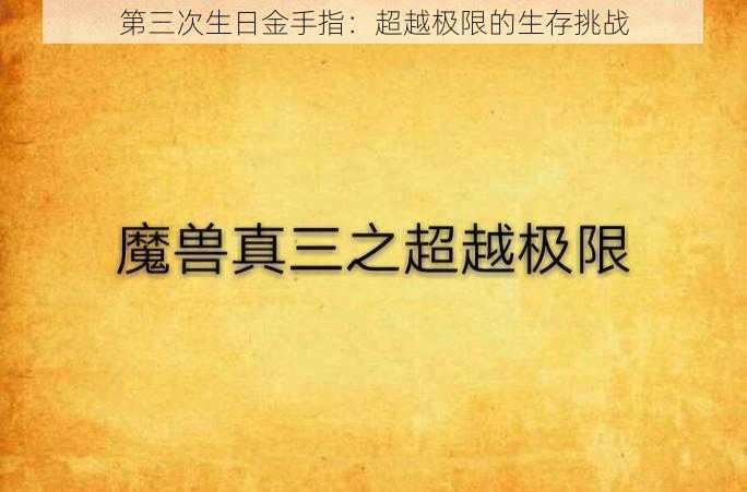 第三次生日金手指：超越极限的生存挑战