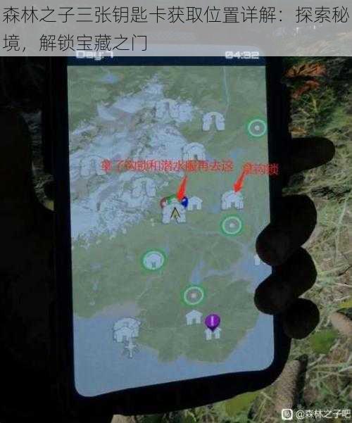 森林之子三张钥匙卡获取位置详解：探索秘境，解锁宝藏之门
