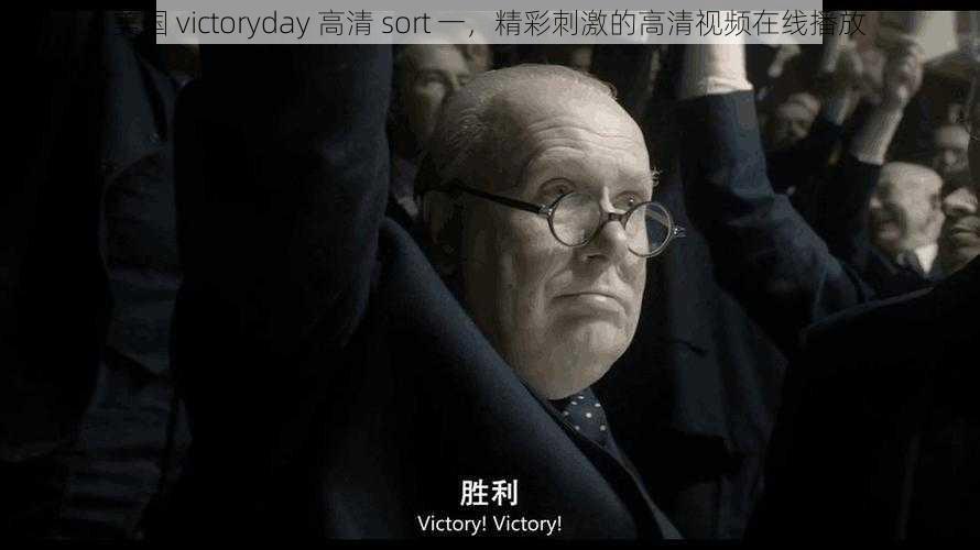 美国 victoryday 高清 sort 一，精彩刺激的高清视频在线播放