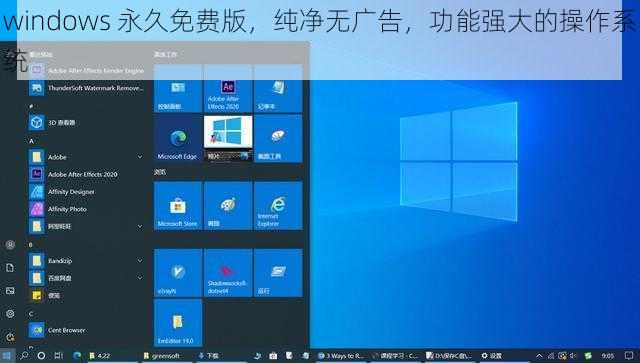 windows 永久免费版，纯净无广告，功能强大的操作系统