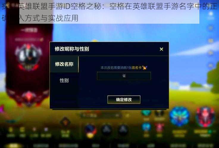 探寻英雄联盟手游ID空格之秘：空格在英雄联盟手游名字中的正确输入方式与实战应用