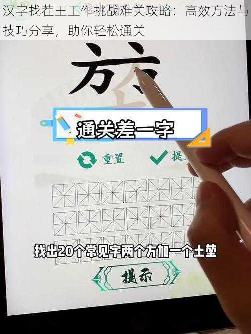 汉字找茬王工作挑战难关攻略：高效方法与技巧分享，助你轻松通关