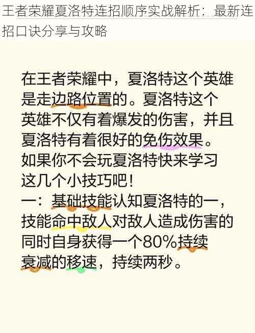 王者荣耀夏洛特连招顺序实战解析：最新连招口诀分享与攻略