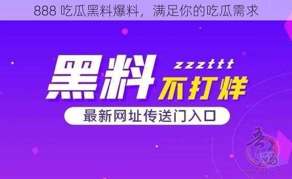 888 吃瓜黑料爆料，满足你的吃瓜需求