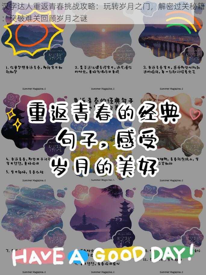 汉字达人重返青春挑战攻略：玩转岁月之门，解密过关秘籍：突破难关回顾岁月之谜