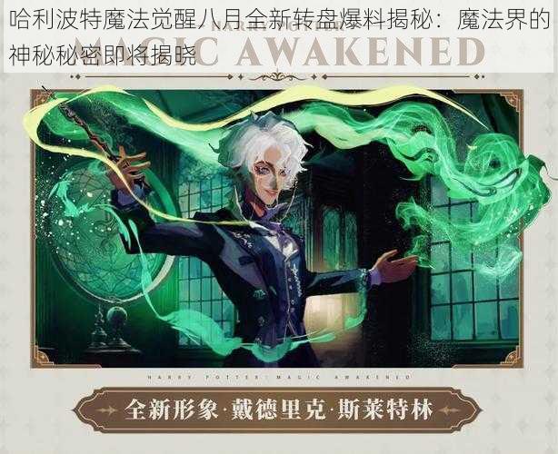 哈利波特魔法觉醒八月全新转盘爆料揭秘：魔法界的神秘秘密即将揭晓