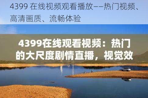 4399 在线视频观看播放——热门视频、高清画质、流畅体验