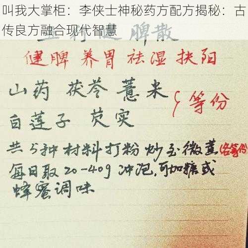 叫我大掌柜：李侠士神秘药方配方揭秘：古传良方融合现代智慧