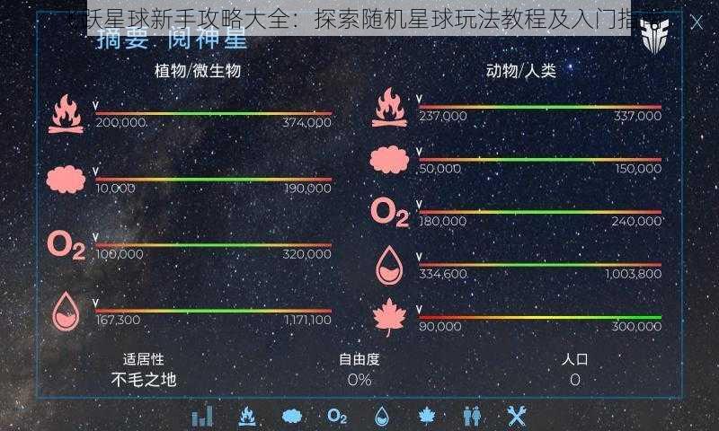 飞跃星球新手攻略大全：探索随机星球玩法教程及入门指南