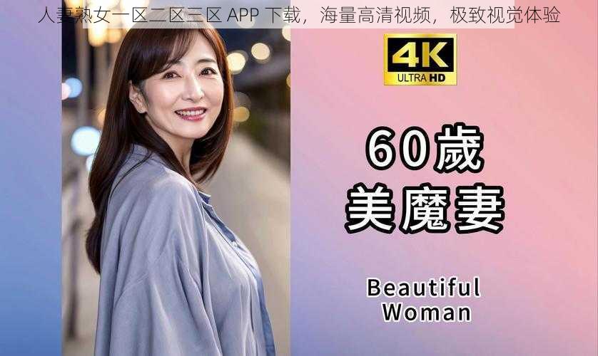 人妻熟女一区二区三区 APP 下载，海量高清视频，极致视觉体验