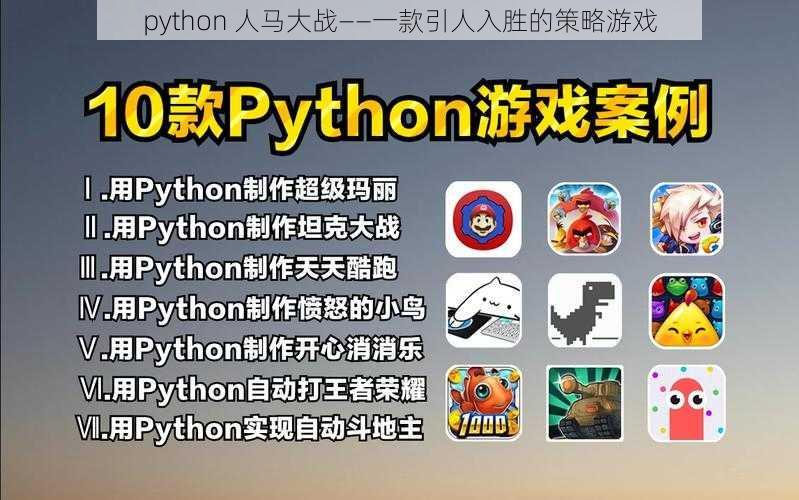 python 人马大战——一款引人入胜的策略游戏