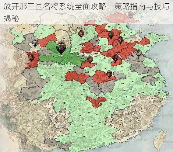 放开那三国名将系统全面攻略：策略指南与技巧揭秘