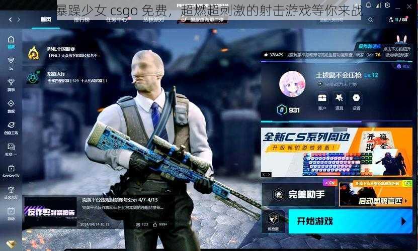 暴躁少女 csgo 免费，超燃超刺激的射击游戏等你来战