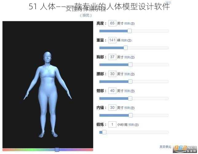 51 人体——一款专业的人体模型设计软件