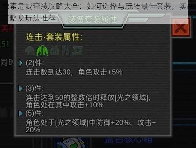 像素危城套装攻略大全：如何选择与玩转最佳套装，实战策略及玩法推荐