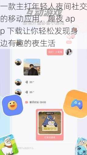 一款主打年轻人夜间社交的移动应用，趣夜 app 下载让你轻松发现身边有趣的夜生活