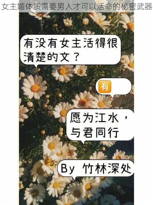 女主媚体质需要男人才可以活命的秘密武器